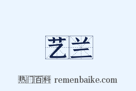 艺兰是什么意思的图片